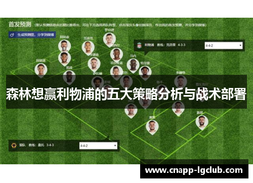 森林想赢利物浦的五大策略分析与战术部署