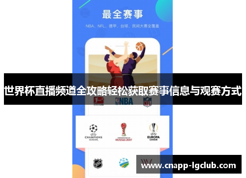世界杯直播频道全攻略轻松获取赛事信息与观赛方式