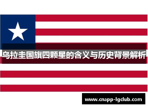 乌拉圭国旗四颗星的含义与历史背景解析