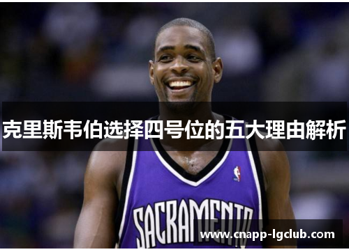克里斯韦伯选择四号位的五大理由解析