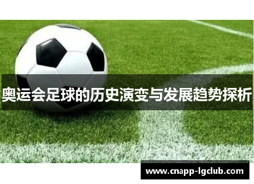 奥运会足球的历史演变与发展趋势探析