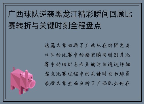 广西球队逆袭黑龙江精彩瞬间回顾比赛转折与关键时刻全程盘点