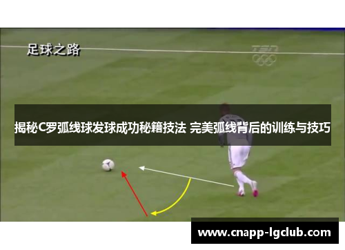 揭秘C罗弧线球发球成功秘籍技法 完美弧线背后的训练与技巧