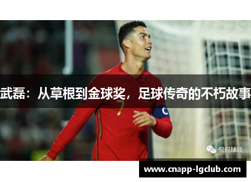 武磊：从草根到金球奖，足球传奇的不朽故事