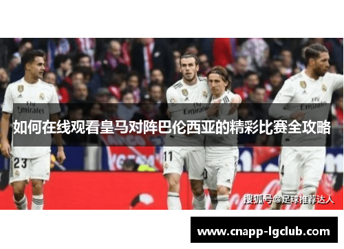 如何在线观看皇马对阵巴伦西亚的精彩比赛全攻略