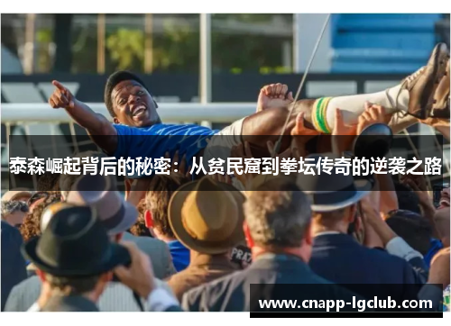 泰森崛起背后的秘密：从贫民窟到拳坛传奇的逆袭之路