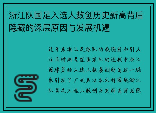 浙江队国足入选人数创历史新高背后隐藏的深层原因与发展机遇
