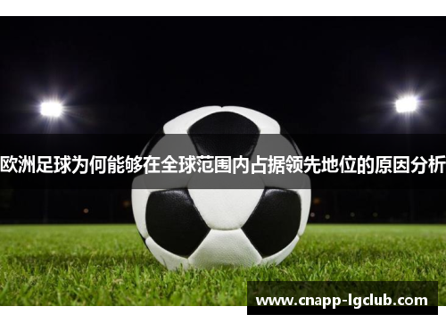 欧洲足球为何能够在全球范围内占据领先地位的原因分析