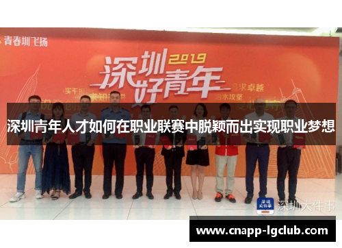 深圳青年人才如何在职业联赛中脱颖而出实现职业梦想
