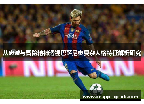 从忠诚与冒险精神透视巴萨尼奥复杂人格特征解析研究