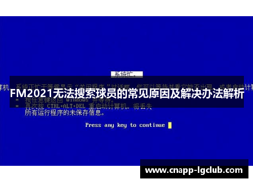 FM2021无法搜索球员的常见原因及解决办法解析