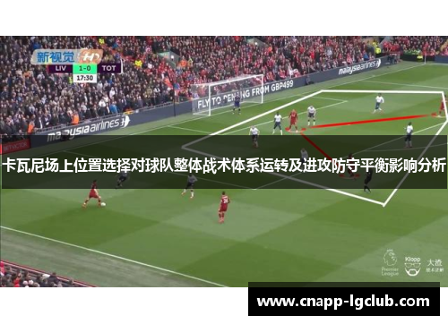 卡瓦尼场上位置选择对球队整体战术体系运转及进攻防守平衡影响分析