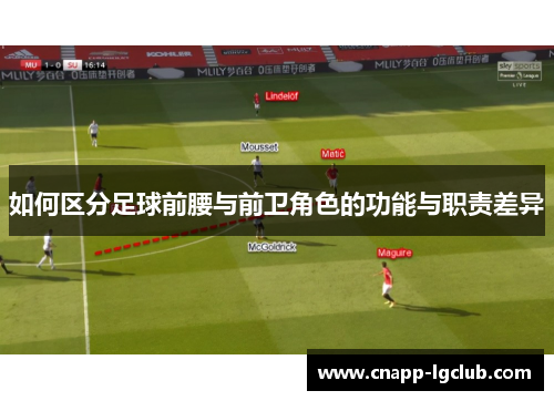 如何区分足球前腰与前卫角色的功能与职责差异