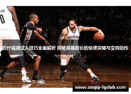 拉什福德过人技巧全面解析 探秘其最擅长的快速突破与变向动作
