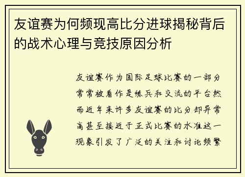 友谊赛为何频现高比分进球揭秘背后的战术心理与竞技原因分析
