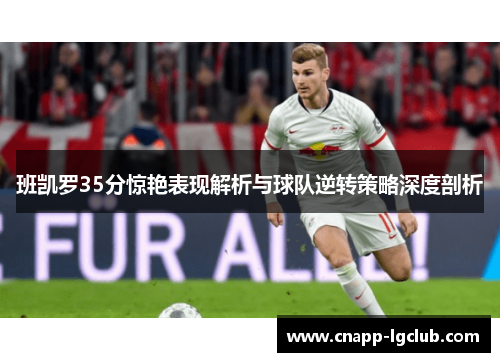 班凯罗35分惊艳表现解析与球队逆转策略深度剖析