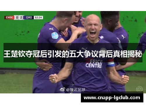 王楚钦夺冠后引发的五大争议背后真相揭秘