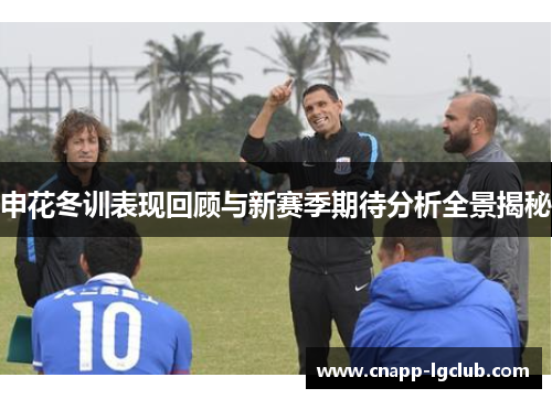 申花冬训表现回顾与新赛季期待分析全景揭秘