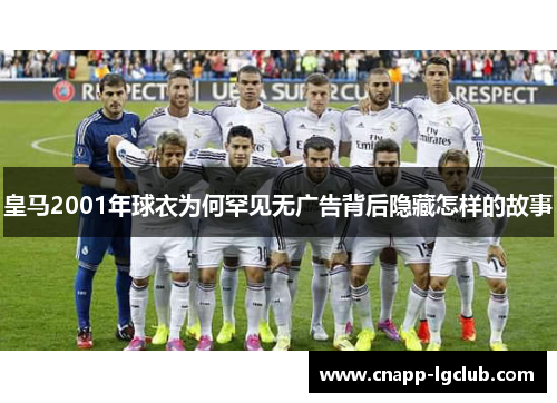 皇马2001年球衣为何罕见无广告背后隐藏怎样的故事