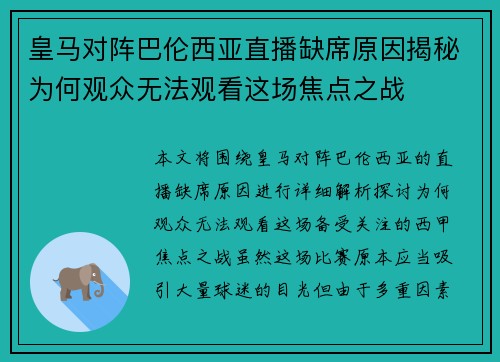 皇马对阵巴伦西亚直播缺席原因揭秘为何观众无法观看这场焦点之战
