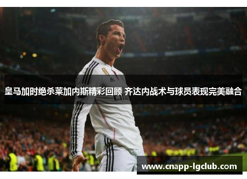 皇马加时绝杀莱加内斯精彩回顾 齐达内战术与球员表现完美融合