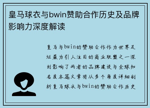 皇马球衣与bwin赞助合作历史及品牌影响力深度解读