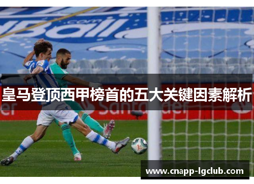 皇马登顶西甲榜首的五大关键因素解析