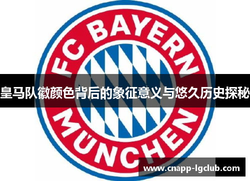 皇马队徽颜色背后的象征意义与悠久历史探秘