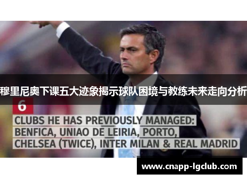 穆里尼奥下课五大迹象揭示球队困境与教练未来走向分析