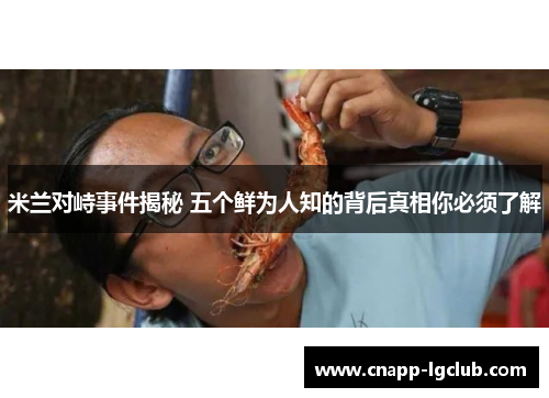 米兰对峙事件揭秘 五个鲜为人知的背后真相你必须了解