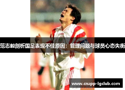 范志毅剖析国足表现不佳原因：管理问题与球员心态失衡