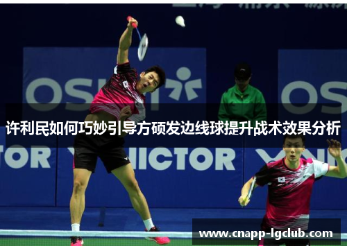 许利民如何巧妙引导方硕发边线球提升战术效果分析