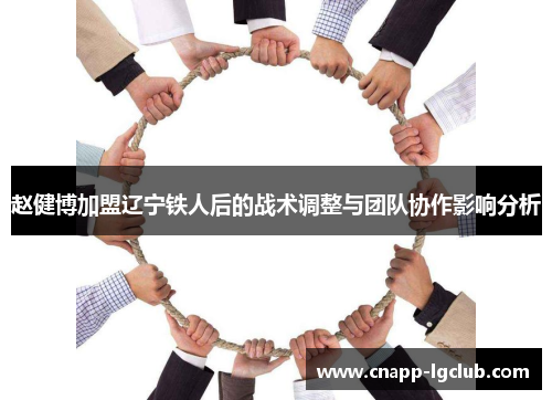 赵健博加盟辽宁铁人后的战术调整与团队协作影响分析