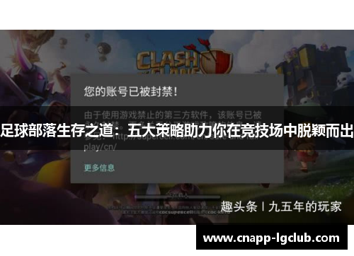 足球部落生存之道：五大策略助力你在竞技场中脱颖而出