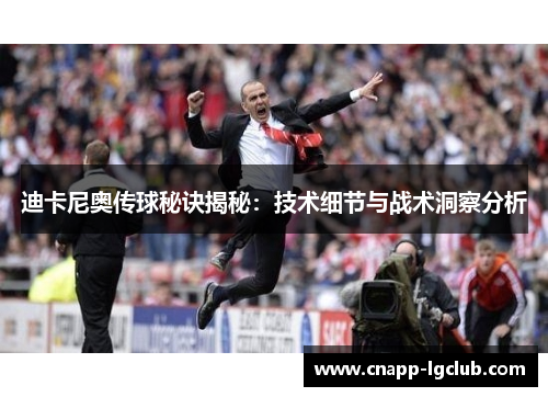 迪卡尼奥传球秘诀揭秘：技术细节与战术洞察分析