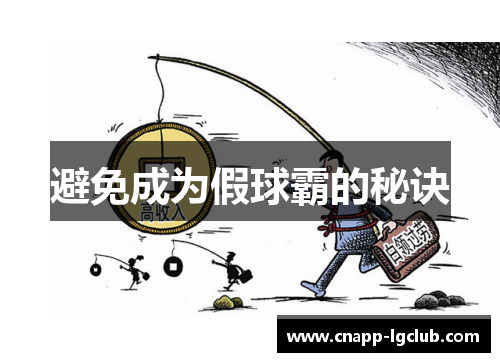 避免成为假球霸的秘诀