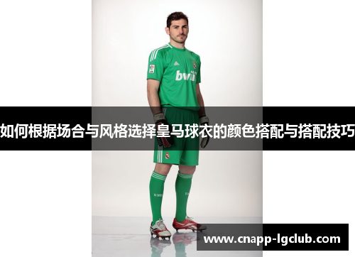 如何根据场合与风格选择皇马球衣的颜色搭配与搭配技巧