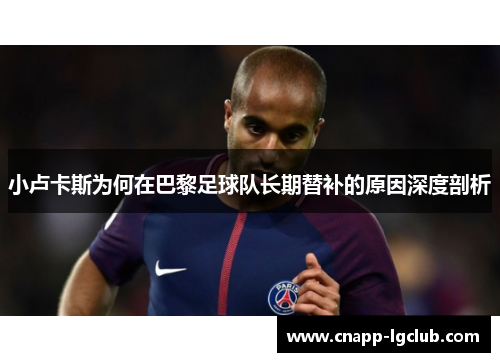 小卢卡斯为何在巴黎足球队长期替补的原因深度剖析