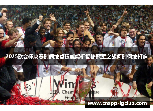 2025欧会杯决赛时间地点权威解析揭秘冠军之战何时何地打响