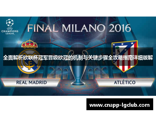 全面解析欧联杯冠军晋级欧冠的机制与关键步骤全攻略指南详细版解