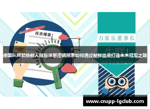 德国队频繁换新人背后深层逻辑探索如何通过新鲜血液打造未来冠军之路