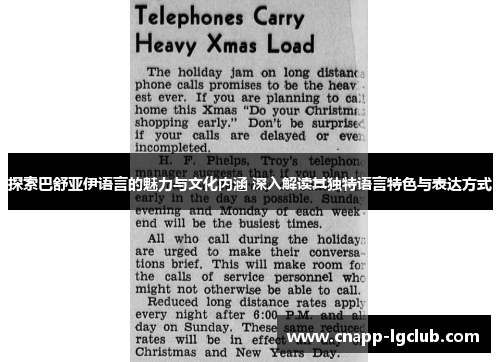 探索巴舒亚伊语言的魅力与文化内涵 深入解读其独特语言特色与表达方式