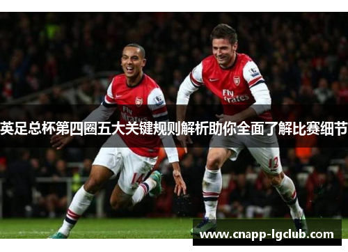 英足总杯第四圈五大关键规则解析助你全面了解比赛细节