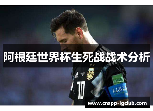 阿根廷世界杯生死战战术分析