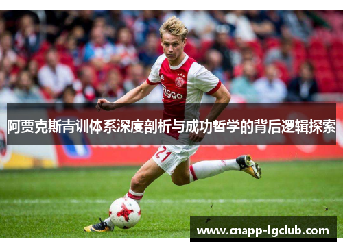 阿贾克斯青训体系深度剖析与成功哲学的背后逻辑探索