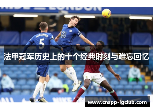 法甲冠军历史上的十个经典时刻与难忘回忆
