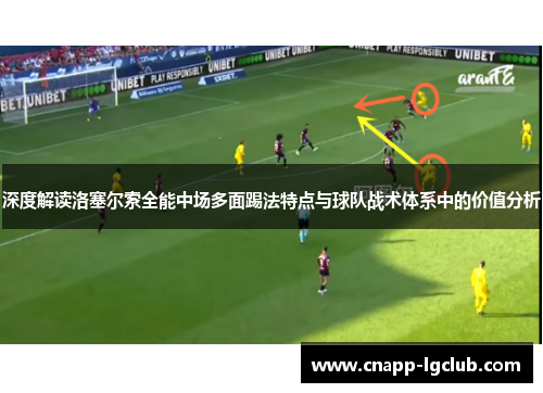 深度解读洛塞尔索全能中场多面踢法特点与球队战术体系中的价值分析