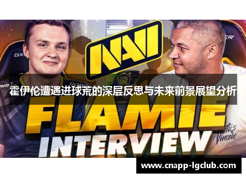 霍伊伦遭遇进球荒的深层反思与未来前景展望分析