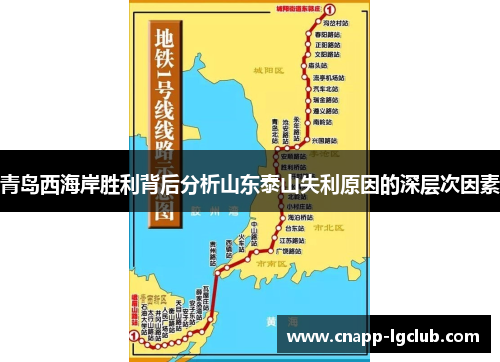 青岛西海岸胜利背后分析山东泰山失利原因的深层次因素