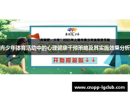 青少年体育活动中的心理健康干预策略及其实施效果分析